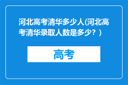 河北高考清华多少人(河北高考清华录取人数是多少？)