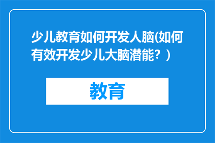 少儿教育如何开发人脑(如何有效开发少儿大脑潜能？)
