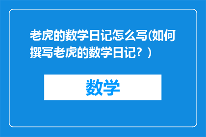 老虎的数学日记怎么写(如何撰写老虎的数学日记？)