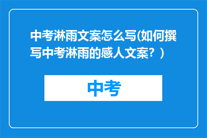 中考淋雨文案怎么写(如何撰写中考淋雨的感人文案？)