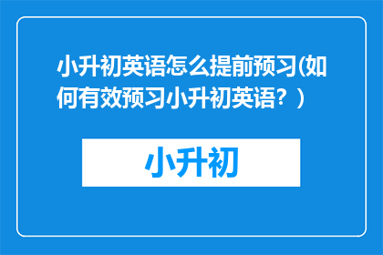 小升初英语怎么提前预习(如何有效预习小升初英语？)