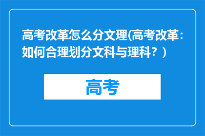 高考改革怎么分文理(高考改革：如何合理划分文科与理科？)