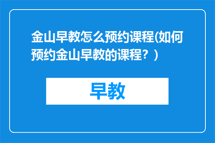 金山早教怎么预约课程(如何预约金山早教的课程？)