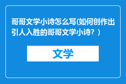 哥哥文学小诗怎么写(如何创作出引人入胜的哥哥文学小诗？)