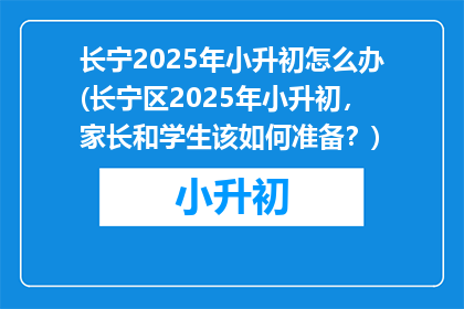 长宁2025年小升初怎么办(长宁区2025年小升初，家长和学生该如何准备？)