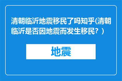 清朝临沂地震移民了吗知乎(清朝临沂是否因地震而发生移民？)