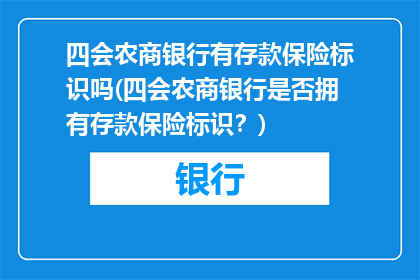 四会农商银行有存款保险标识吗(四会农商银行是否拥有存款保险标识？)