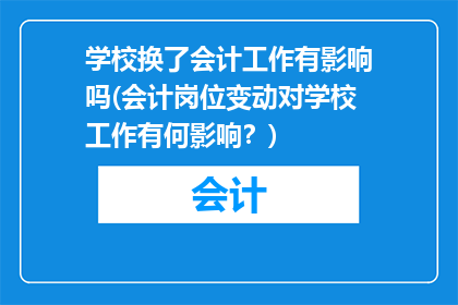 学校换了会计工作有影响吗(会计岗位变动对学校工作有何影响？)