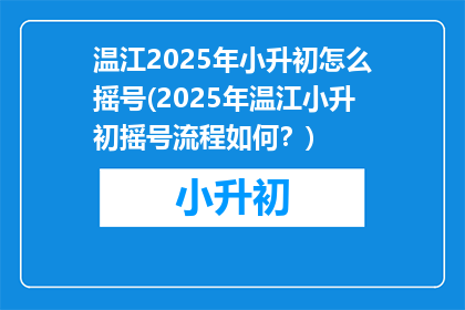 温江2025年小升初怎么摇号(2025年温江小升初摇号流程如何？)