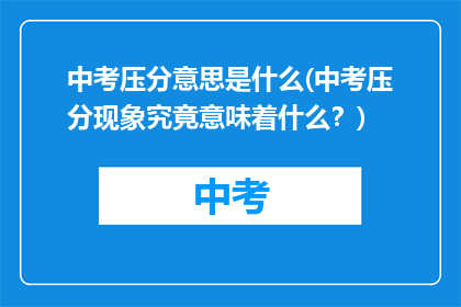 中考压分意思是什么(中考压分现象究竟意味着什么？)