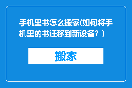 手机里书怎么搬家(如何将手机里的书迁移到新设备？)