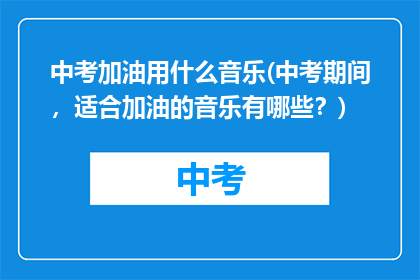中考加油用什么音乐(中考期间，适合加油的音乐有哪些？)