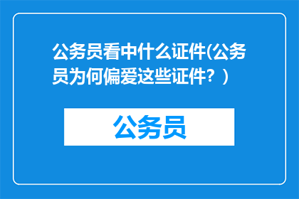 公务员看中什么证件(公务员为何偏爱这些证件？)