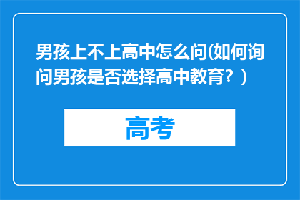 男孩上不上高中怎么问(如何询问男孩是否选择高中教育？)