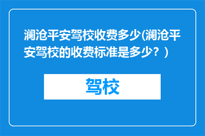 澜沧平安驾校收费多少(澜沧平安驾校的收费标准是多少？)