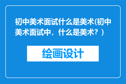 初中美术面试什么是美术(初中美术面试中，什么是美术？)