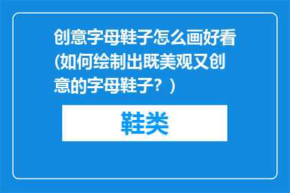创意字母鞋子怎么画好看(如何绘制出既美观又创意的字母鞋子？)
