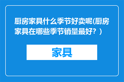 厨房家具什么季节好卖呢(厨房家具在哪些季节销量最好？)