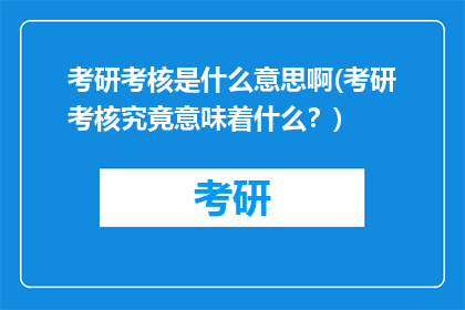 考研考核是什么意思啊(考研考核究竟意味着什么？)