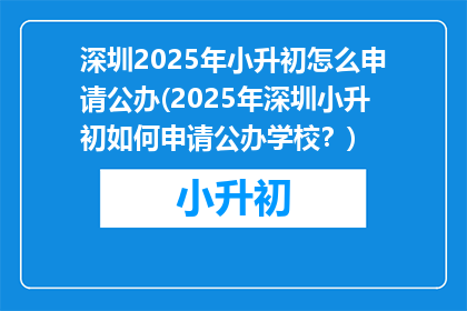 深圳2025年小升初怎么申请公办(2025年深圳小升初如何申请公办学校？)