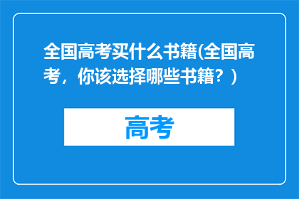 全国高考买什么书籍(全国高考，你该选择哪些书籍？)