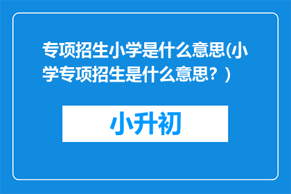 专项招生小学是什么意思(小学专项招生是什么意思？)