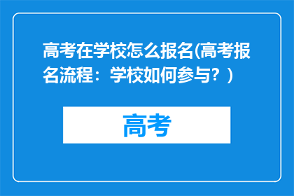 高考在学校怎么报名(高考报名流程：学校如何参与？)