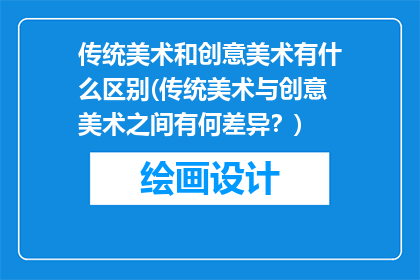 传统美术和创意美术有什么区别(传统美术与创意美术之间有何差异？)