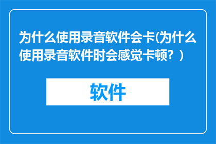 为什么使用录音软件会卡(为什么使用录音软件时会感觉卡顿？)