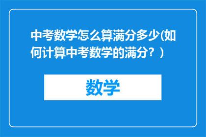 中考数学怎么算满分多少(如何计算中考数学的满分？)