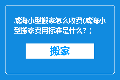 威海小型搬家怎么收费(威海小型搬家费用标准是什么？)