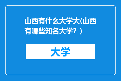 山西有什么大学大(山西有哪些知名大学？)