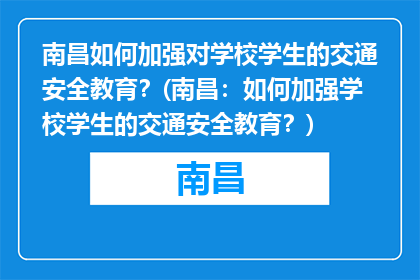 南昌如何加强对学校学生的交通安全教育？(南昌：如何加强学校学生的交通安全教育？)