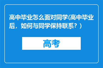 高中毕业怎么面对同学(高中毕业后，如何与同学保持联系？)
