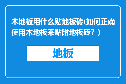 木地板用什么贴地板砖(如何正确使用木地板来贴附地板砖？)