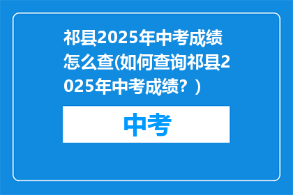 祁县2025年中考成绩怎么查(如何查询祁县2025年中考成绩？)