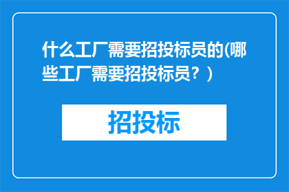 什么工厂需要招投标员的(哪些工厂需要招投标员？)