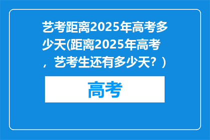 艺考距离2025年高考多少天(距离2025年高考，艺考生还有多少天？)