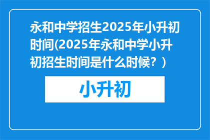永和中学招生2025年小升初时间(2025年永和中学小升初招生时间是什么时候？)