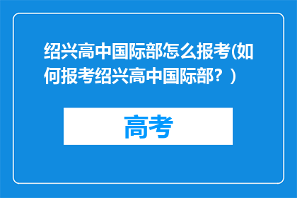 绍兴高中国际部怎么报考(如何报考绍兴高中国际部？)