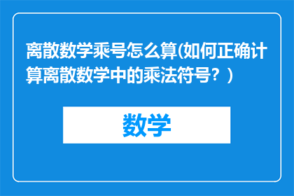 离散数学乘号怎么算(如何正确计算离散数学中的乘法符号？)