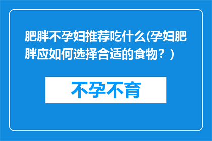 肥胖不孕妇推荐吃什么(孕妇肥胖应如何选择合适的食物？)