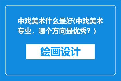 中戏美术什么最好(中戏美术专业，哪个方向最优秀？)