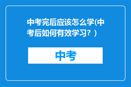 中考完后应该怎么学(中考后如何有效学习？)