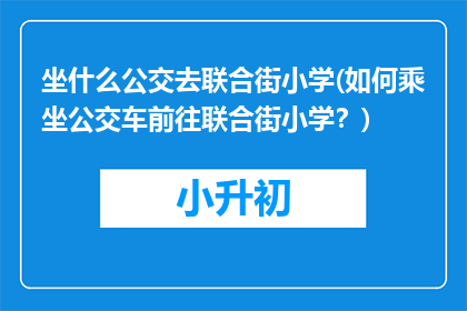 坐什么公交去联合街小学(如何乘坐公交车前往联合街小学？)