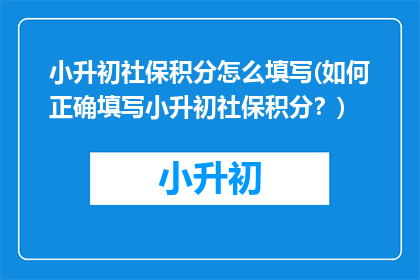 小升初社保积分怎么填写(如何正确填写小升初社保积分？)