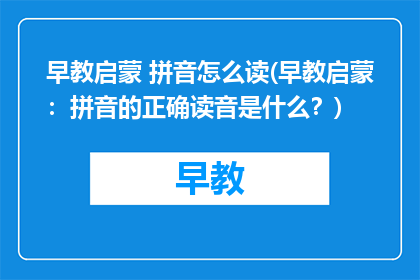 早教启蒙 拼音怎么读(早教启蒙：拼音的正确读音是什么？)