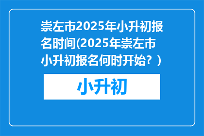 崇左市2025年小升初报名时间(2025年崇左市小升初报名何时开始？)