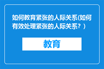 如何教育紧张的人际关系(如何有效处理紧张的人际关系？)