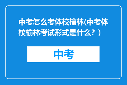 中考怎么考体校榆林(中考体校榆林考试形式是什么？)